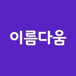 작명어플 이름다움 - 이름짓기,이름풀이,추천작명,개명