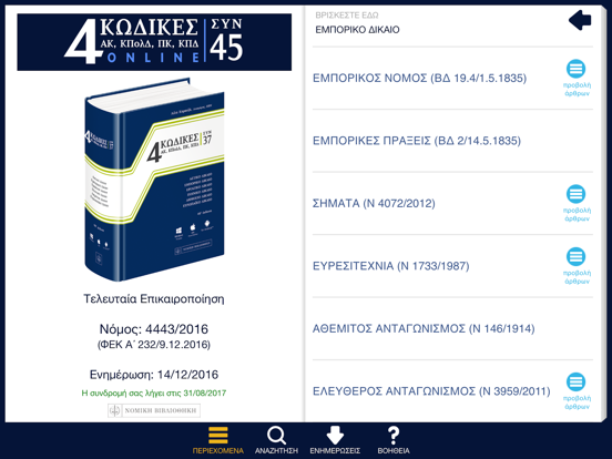 Screenshot #5 pour ΝΟΜΙΚΗ ΒΙΒΛΙΟΘΗΚΗ - 4 ΚΩΔΙΚΕΣ