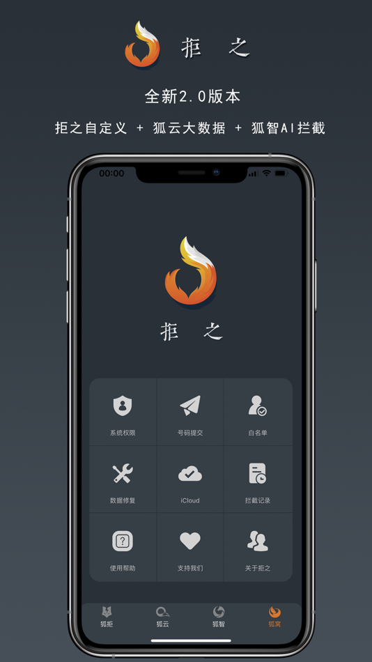 #1. 拒之-骚扰电话批量拦截助手 (iOS) 由: 思语 明