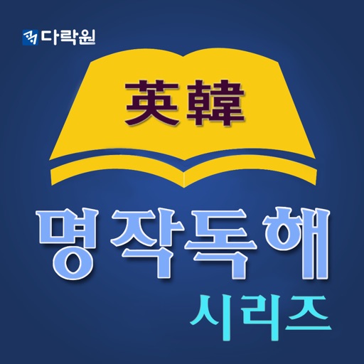 다락원 명작독해 시리즈 icon