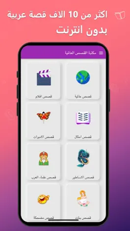 Game screenshot مكتبة القصص العالمية apk