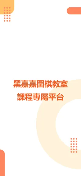 Game screenshot 黑嘉嘉圍棋教室 mod apk
