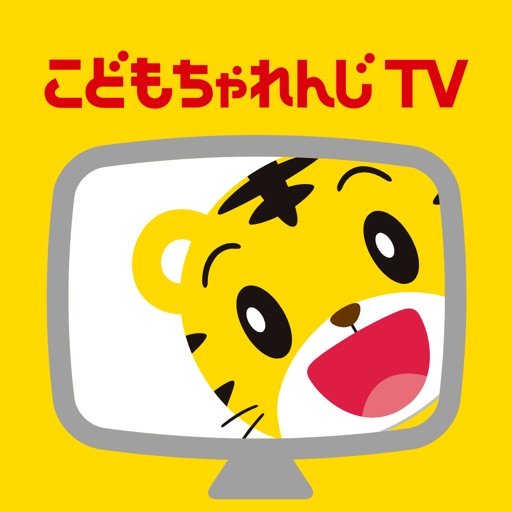 こどもちゃれんじTV（スマホ版） 英語や知育の動画アプリ