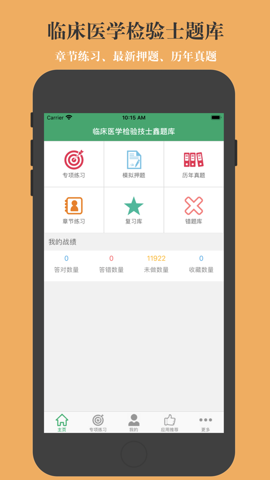临床医学检验技士鑫题库 - 5.6 - (iOS)