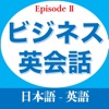 ビジネス英会話EpisodeⅡ - iPadアプリ