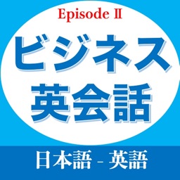 ビジネス英会話EpisodeⅡ