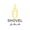 shovel | محمصة شفل