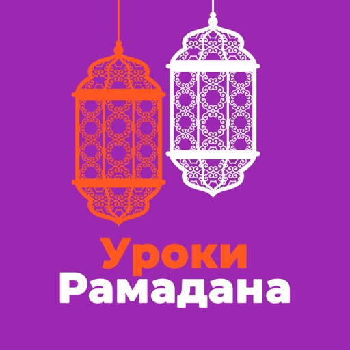 Уроки Рамадана