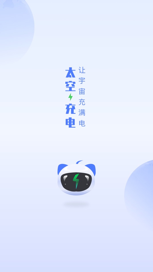 #1. 太空充电 (iOS) 由: 北京停碳科技有限公司