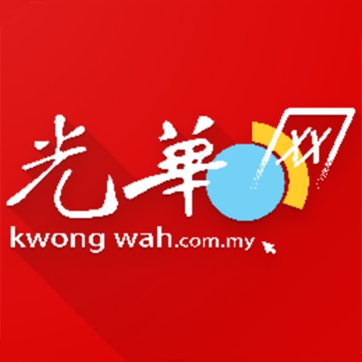 Kwong Wah 光华日报 - 马来西亚热点新闻 icon