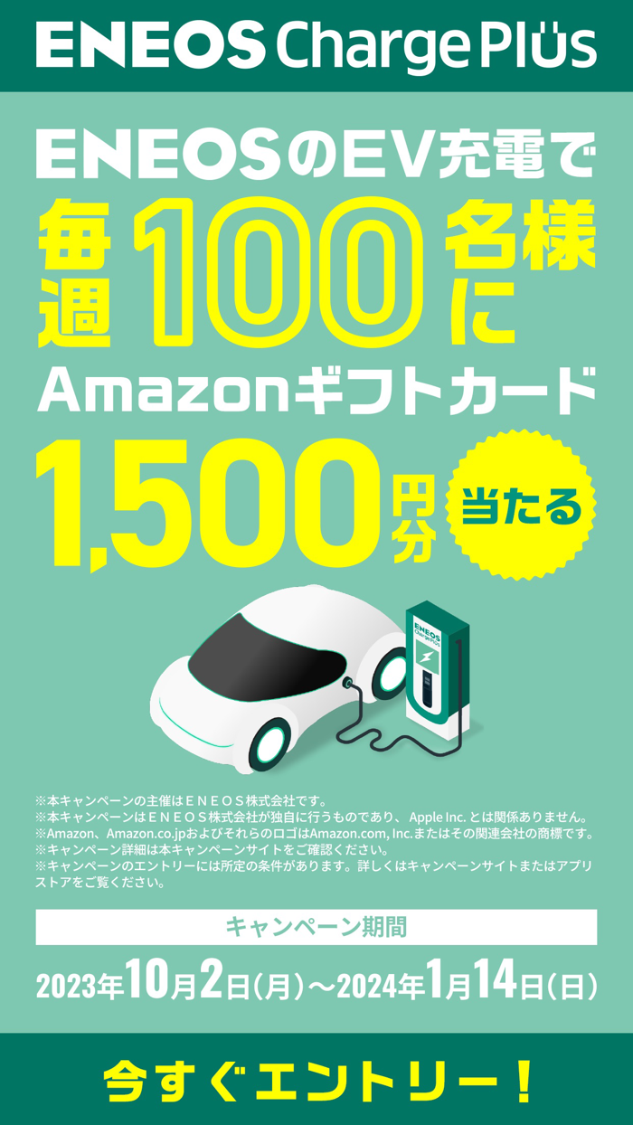 ENEOS Charge Plus EV充電アプリ