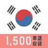 画像で覚える韓国語-ハングルトレーニング icon