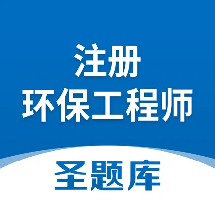 注册环保工程师圣题库 Cheats