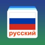 Get Russian Word Flashcards Learn for iOS, iPhone, iPad Aso Report