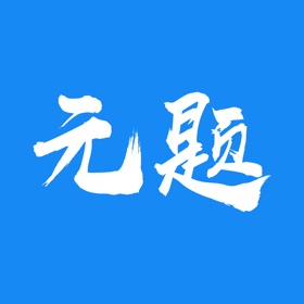 螢幕擷取畫面 (3) 元题库
