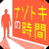 ナゾトキの時間 - 謎解きで推理力を試す面白いゲーム - iPadアプリ