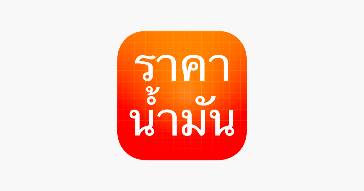 à¸£à¸²à¸„à¸²à¸™à¹‰à¸³à¸¡à¸±à¸™ - ThaiOilPrice on the App Store