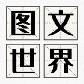 Snímky obrazovky (3) 图文世界-智慧单机文字游戏