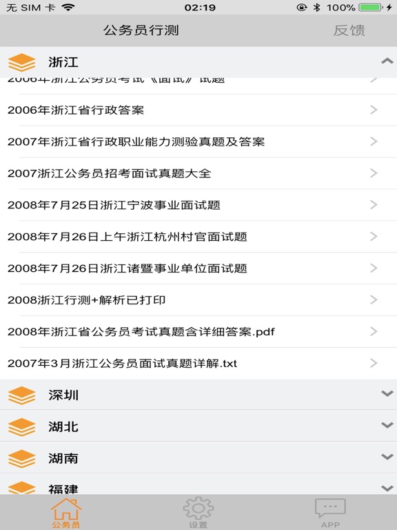 公务员各省市历年真题分析 iPad screenshot
