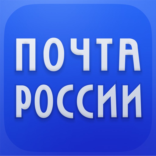 Почта России