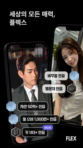 Game screenshot 플렉스 - 매력 인증 소개팅 & 커뮤니티 mod apk