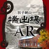 別子銅山 端出場AR