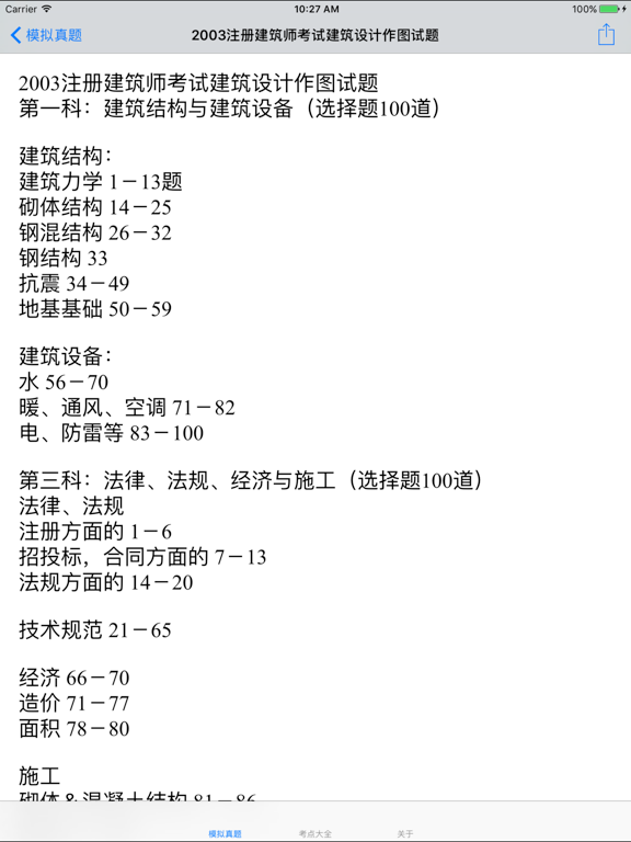 Screenshot #5 pour 二级注册建筑师考试大全