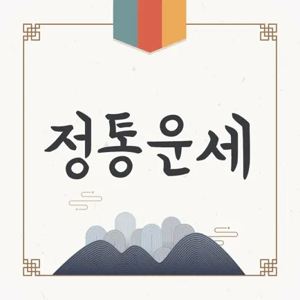 2024 정통운세 - 사주 토정비결 운세 통합버전 Читы