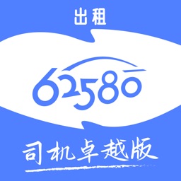 62580卓越版司机端