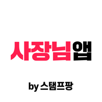 스탬프팡 운영자 스탬프 적립은 앱으로