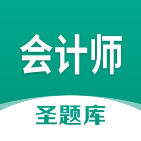 螢幕擷取畫面 (4) 会计师圣题库
