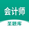 Get 会计师圣题库 for iOS, iPhone, iPad Aso Report