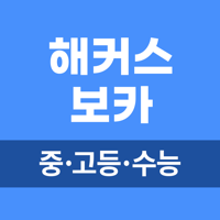 해커스 중고등 보카 - 중학영단어 고등·수능 영어어휘