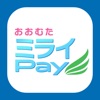 おおむたミライPay