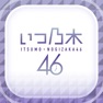 Get 【公式】いつも乃木坂46 for iOS, iPhone, iPad Aso Report