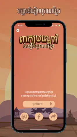 Game screenshot Peak Bondav: Khmer Riddle Game apk