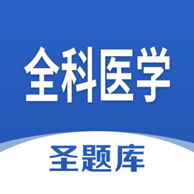 螢幕擷取畫面 (4) 全科医学圣题库