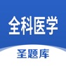 Get 全科医学圣题库 for iOS, iPhone, iPad Aso Report