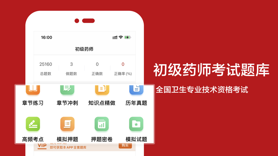 #1. 初级药师2021(最新) (iOS) 由: 发中 严