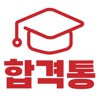 합격통 - 금융자격증 교육 전문기관 토마토패스 icon
