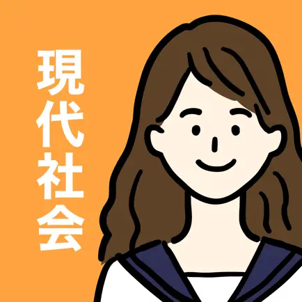 現代社会（公共）の王様 - 期末・共通テスト対応の学習アプリ Читы