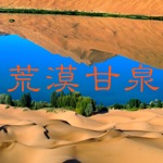 Download 荒漠甘泉日曆 app