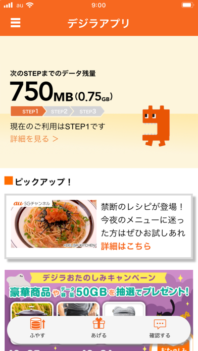 デジラアプリ 〜auのデータ残量確認とデー... screenshot1