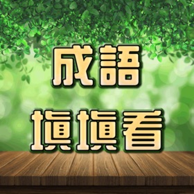 螢幕擷取畫面 (10) 成語接龍-填填看