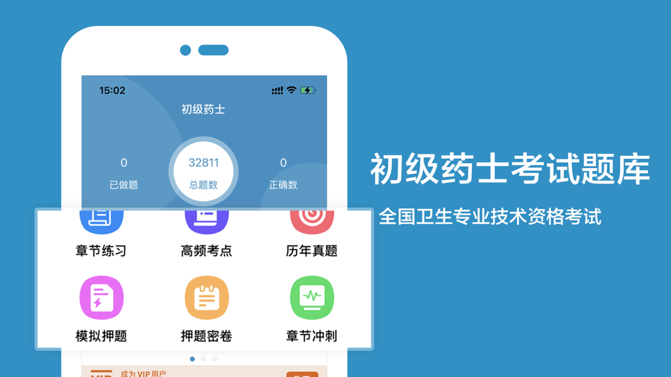 #1. 初级药士2021(最新) (iOS) De: 发中 严