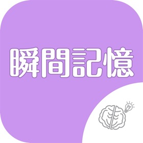 螢幕擷取畫面 (4) ◆シニア向け◆ ボケ防止のための瞬間記憶・暗記ゲーム