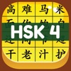 HSK 4 Hero - Learn Chinese icon