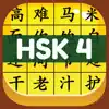 HSK 4 Hero - Learn Chinese delete, cancel