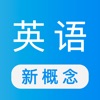 Icon 新概念英语视频教程版(英美全四册)