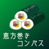 恵方巻きコンパス icon